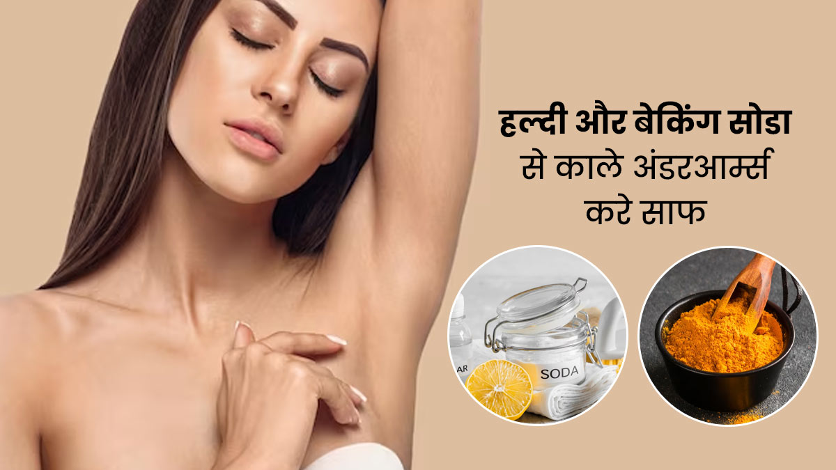 अंडरआर्म्स का कालापन दूर करेंगे हल्दी और बेकिंग सोडा, जानें प्रयोग का आसान तरीका