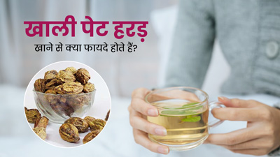 खाली पेट हरड़ खाने से सेहत को मिलते हैं ये 5 जबरदस्त फायदे, इस तरह करें सेवन