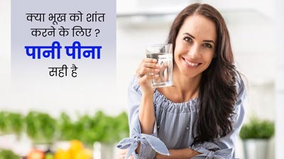 क्या भूख को शांत करने के लिए पानी पीना सही है? जानें एक्सपर्ट की राय