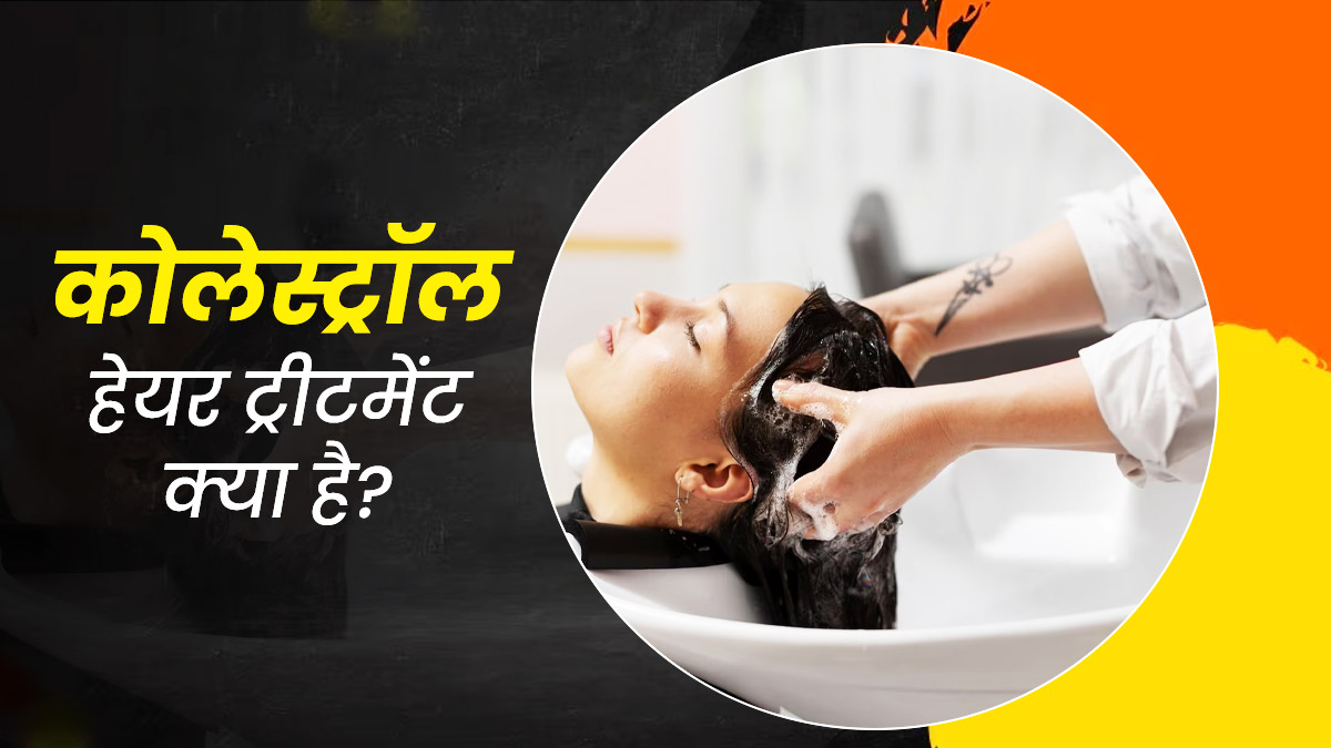 डैमेज बालों को सॉफ्ट और शाइनी बनाता है कोलेस्ट्रॉल हेयर ट्रीटमेंट, जानें क्या है यह 