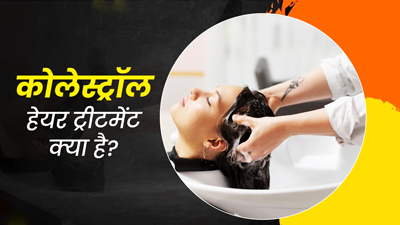 डैमेज बालों को सॉफ्ट और शाइनी बनाता है कोलेस्ट्रॉल हेयर ट्रीटमेंट, जानें क्या है यह 