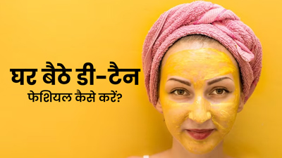 घर पर डी-टैन‍ फेश‍ियल कैसे करें? जानें 5 स्‍टेप्‍स, जिनसे दूर होगी टैनिंग की समस्या