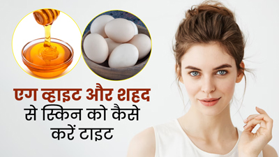 चेहरे पर लगाएं एग व्हाइट और शहद का पेस्ट, स्‍किन टाइटनिंग में मिलेगी मदद 