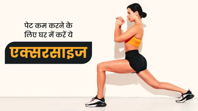 वजन घटाने के लिए घर पर करें ये 6 आसान एक्सरसाइज, कैलोरी और फैट बर्न करने में मिलेगी मदद