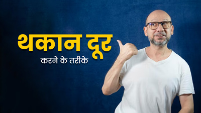 40 की उम्र के बाद क्‍यों बढ़ने लगती है थकान? जानें कारण और उपाय 
