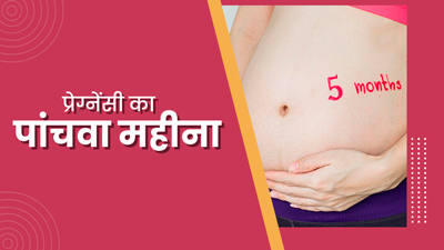5 Month Pregnancy in Hindi - 5 महीने गर्भावस्था के लक्षण, शिशु का विकास और सावधानियां