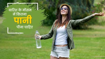 बारिश के मौसम में कितना पानी पानी चाहिए? जानें एक्सपर्ट की राय