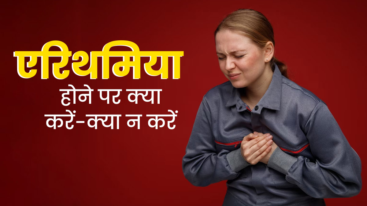 दिल की धड़कन अनियमित (एरिथमिया) होने पर क्या करें और क्या नहीं? डॉक्टर से जानें