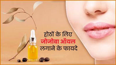 होठों में लगाएं जोजोबा ऑयल, मिलेंगे ये 4 बेहतरीन फायदे