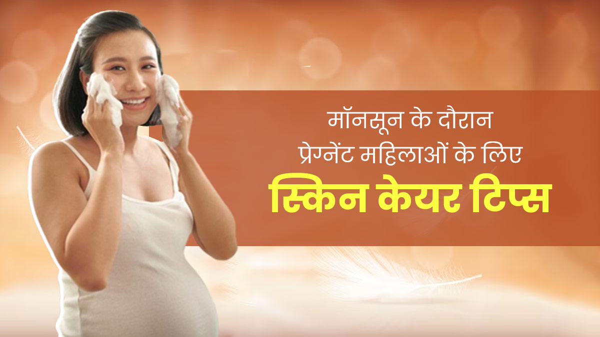 मॉनसून में प्रेग्नेंट महिलाएं इस तरह करें त्वचा की देखभाल, दमक उठेगा रूप