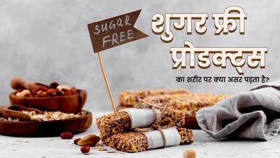 शुगर फ्री प्रोडक्ट्स का शरीर पर क्या असर पड़ता है? जानें डॉक्टर से