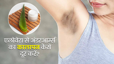 अंडरआर्म्स का कालापन दूर करने के लिए इन 4 तरीकों से करें एलोवेरा का इस्तेमाल