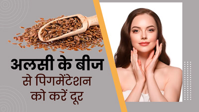 पिगमेंटेशन को दूर करने के लिए फायदेमंद है अलसी के बीज, जानें इस्तेमाल का तरीका