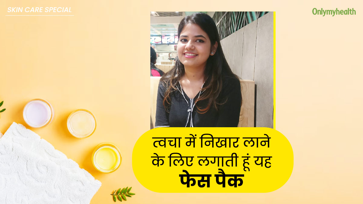 ग्लोइंग स्किन के लिए हफ्ते में एक बार लगाती हूं ये खास होममेड फेस पैक, आप भी कर सकते हैं ट्राई