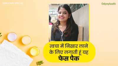 ग्लोइंग स्किन के लिए हफ्ते में एक बार लगाती हूं ये खास होममेड फेस पैक, आप भी कर सकते हैं ट्राई