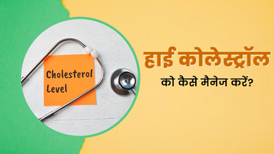 आयुर्वेद के अनुसार हाई कोलेस्ट्रॉल को कैसे मैनेज करें? आयुर्वेदाचार्य से जानें कुछ सरल उपाय
