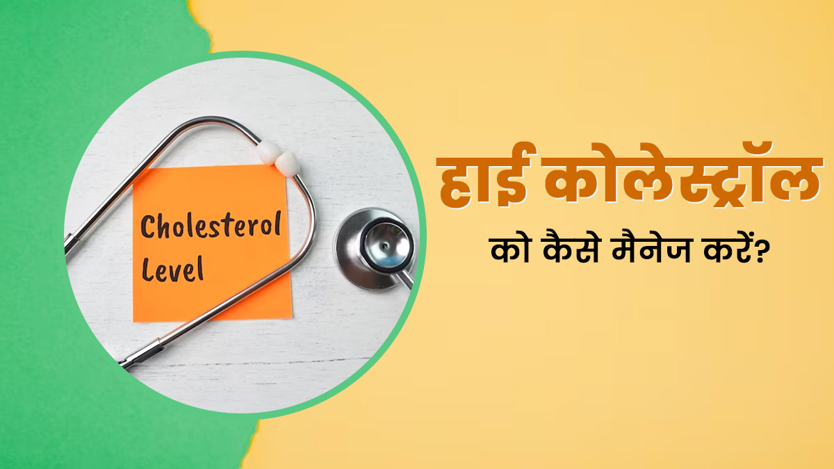 आयुर्वेद के अनुसार हाई कोलेस्ट्रॉल को कैसे मैनेज करें? आयुर्वेदाचार्य से जानें कुछ सरल उपाय