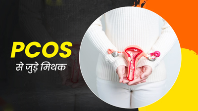 PCOS वाली महिलाएं इन 5 मिथकों पर न करें भरोसा, एक्सपर्ट से जानें इनकी सच्चाई