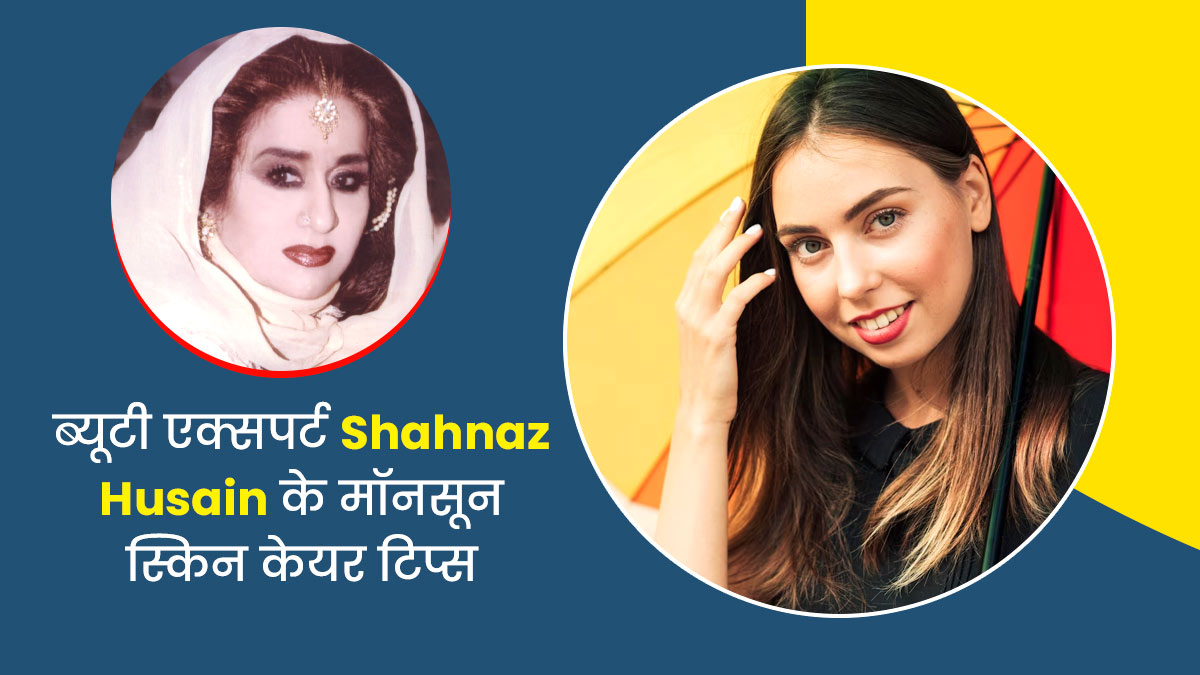 मॉनसून में त्वचा की देखभाल कैसे करें? अपनाएं Shahnaz Husain के बताए ये 4 टिप्स