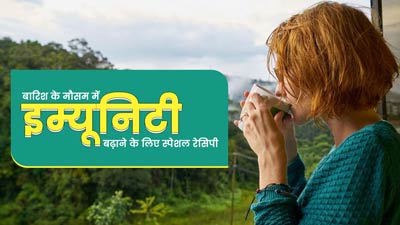 बारिश के मौसम में इम्यूनिटी बढ़ाने के लिए ट्राई करें ये स्पेशल रेसिपी, सेहतमंद रहेंगे आप