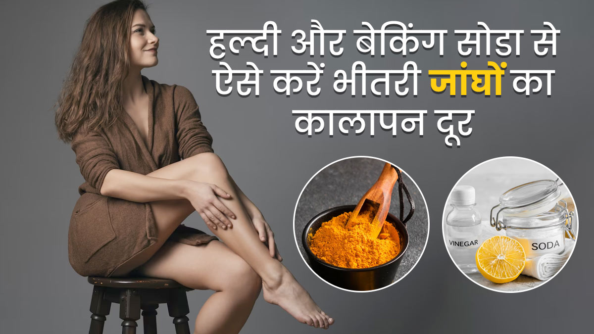 भीतरी जांघों का कालापन दूर करेंगे हल्दी और बेकिंग सोडा, इस तरह करें प्रयोग