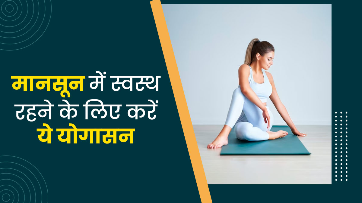 मानसून के दौरान हेल्दी रहने के लिए रोज करें ये 5 योगासन, बीमारियां रहेंगी दूर