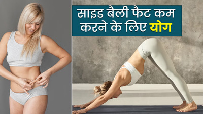 साइड बैली फैट कम करने के लिए करें ये 3 योगासन, तेजी से कम होगी चर्बी