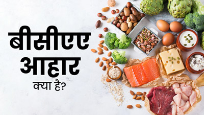 ब्रांच्ड चेन अमीनो एसिड वाले फूड्स क्‍या होते हैं? जानें इसके फायदे-नुकसान और सोर्स 