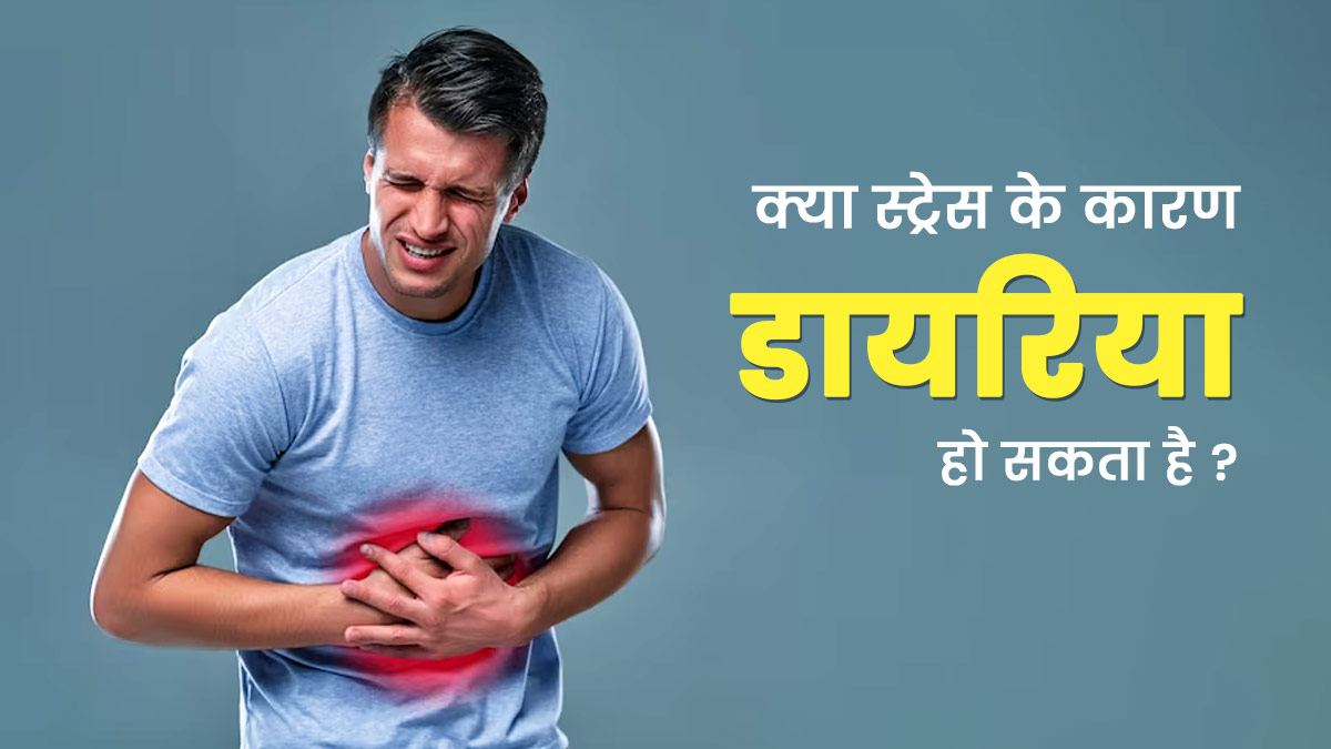 क्या तनाव में रहने से डायरिया (दस्त) की समस्या होती है? एक्सपर्ट से जानें