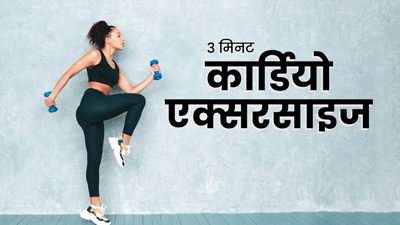 रोज सुबह 3 मिनट करें कार्डियो एक्सरसाइज, कैलोरी और फैट बर्न करने में मिलेगी मदद