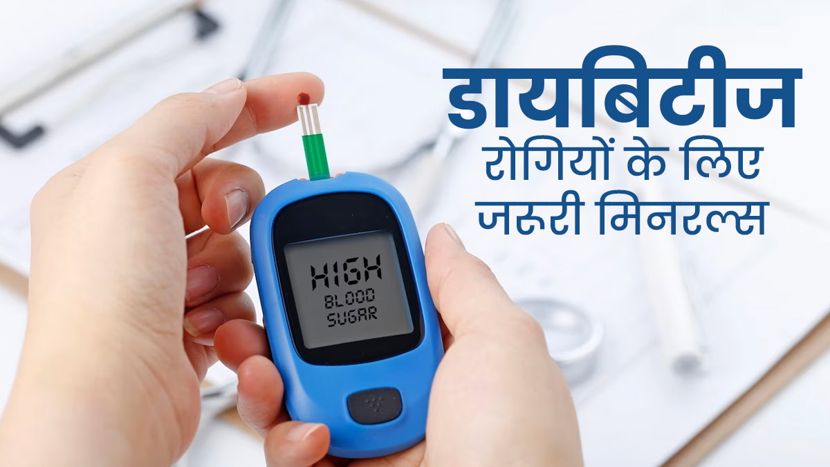 डायबिटीज रोगी डाइट में शामिल करें ये 5 मिनरल्स, ब्लड शुगर लेवल रहेगा कंट्रोल 