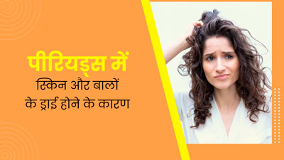 पीरियड्स के दिनों में स्किन और बाल ड्राई क्यों हो जाते हैं? जानें इसके कारण