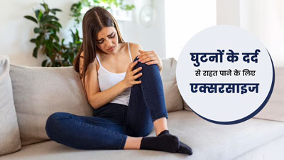 घुटनों में दर्द हो तो करें ये 3 एक्सरसाइज, मिलेगा आराम