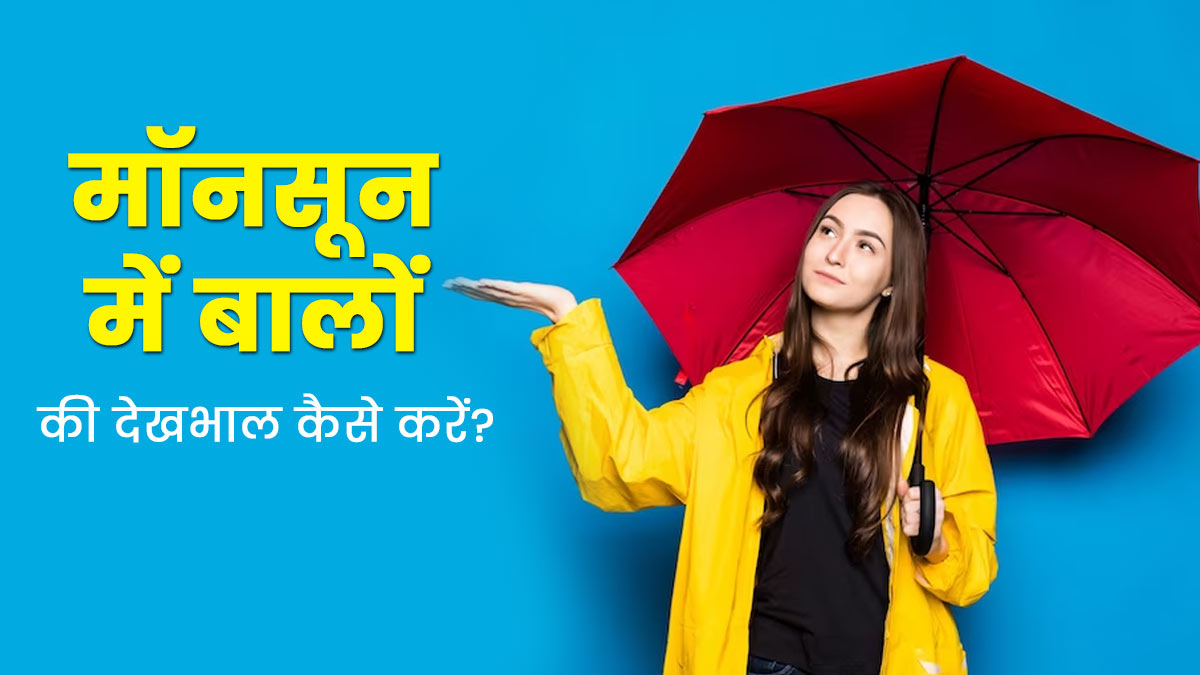 मॉनसून में बालों से जुड़ी समस्याओं से रहते हैं परेशान, तो अपनाएं ये 5 घरेलू उपाय