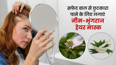 कम उम्र में होने लगे बाल सफेद? लगाएं नीम-भृंगराज हेयर मास्क, जानें बनाने का तरीका