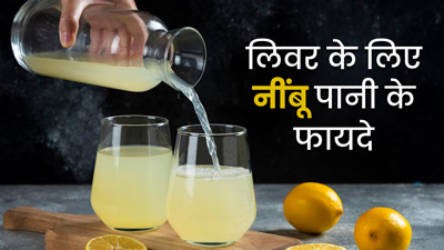 ल‍िवर के लिए बहुत फायदेमंद होता है नींबू पानी, जरूर करें डाइट में शामिल