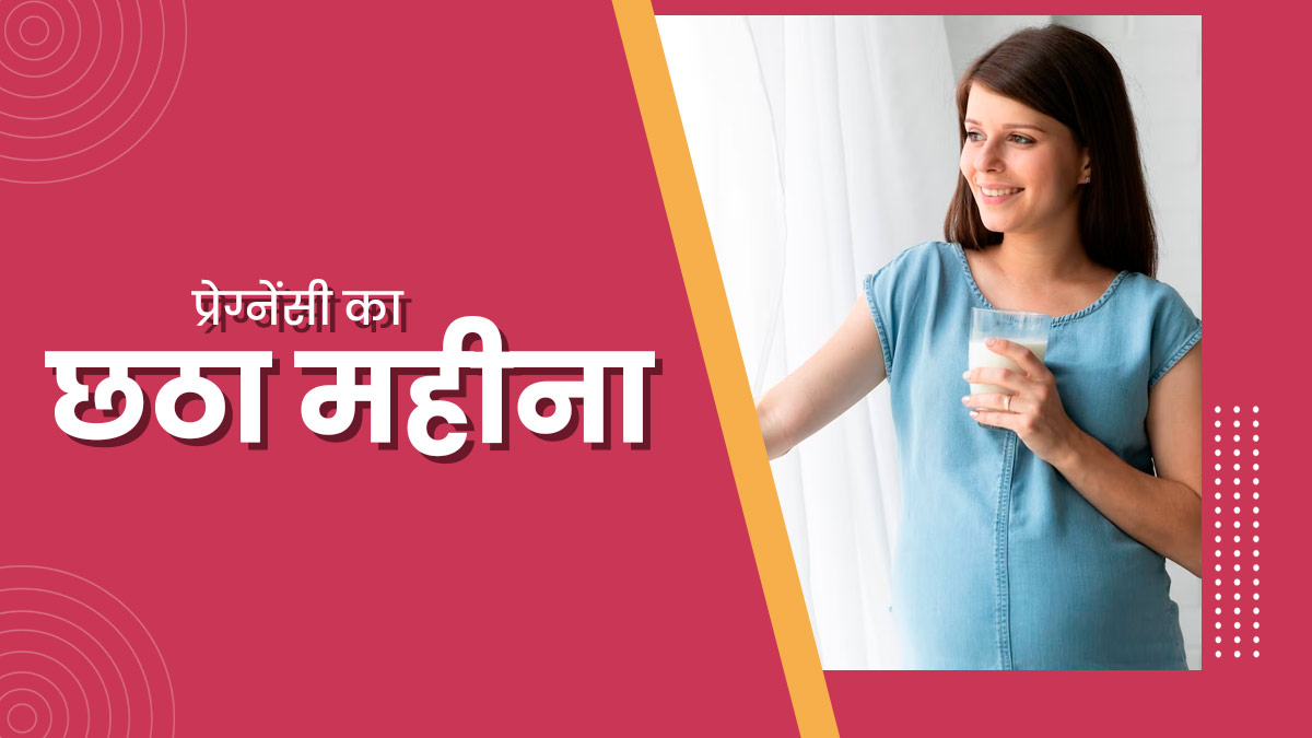 6 Month Pregnancy in Hindi - 6 महीने गर्भावस्था के लक्षण, शिशु का विकास और सावधानियां