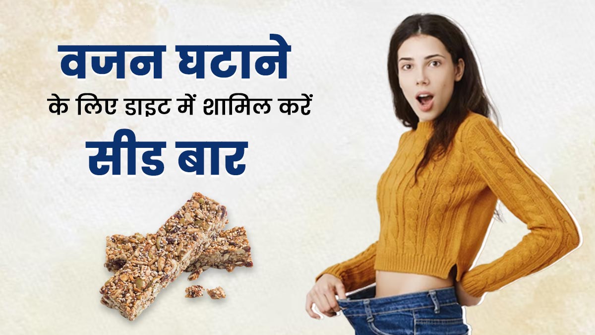 वजन घटाने के लिए डाइट में शामिल करें सीड्स बार (Seeds Bar), जानें इसकी आसान रेसिपी