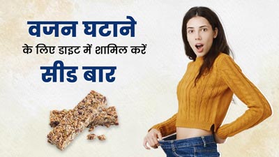 वजन घटाने के लिए डाइट में शामिल करें सीड्स बार (Seeds Bar), जानें इसकी आसान रेसिपी