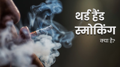 स्मोकिंग न करने से भी सेहत को हो सकता है नुकसान, जानें क्या होता है थर्ड हैंड स्मोकिंग