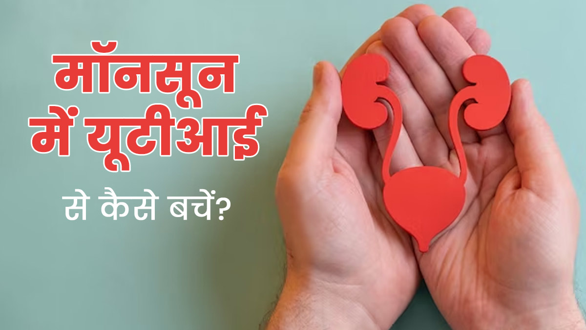मॉनसून में बढ़ सकता है यूटीआई (UTI) का जोखिम, बचाव के लिए अपनाएं ये उपाय