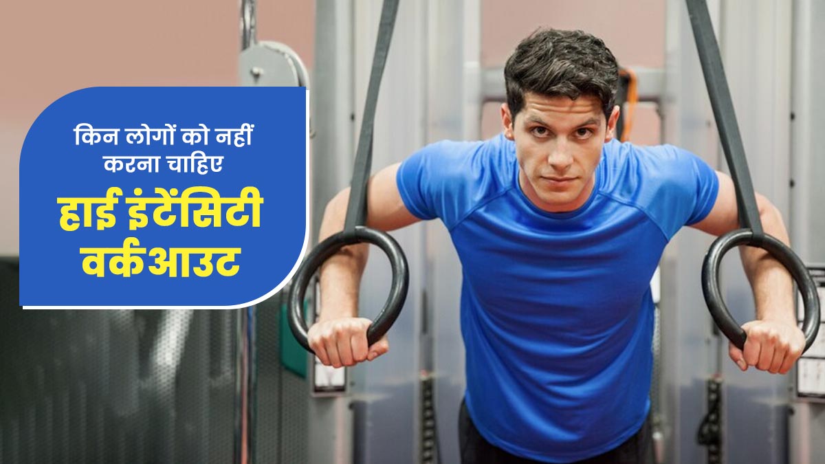इन लोगों को नहीं करना चाहिए हाई इंटेंसिटी वर्कआउट, सेहत को पहुंच सकता है नुकसान 