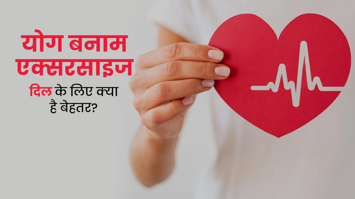 योग या एक्सरसाइज: हार्ट हेल्थ के लिए क्या है ज्यादा फायदेमंद, एक्सपर्ट से जानें
