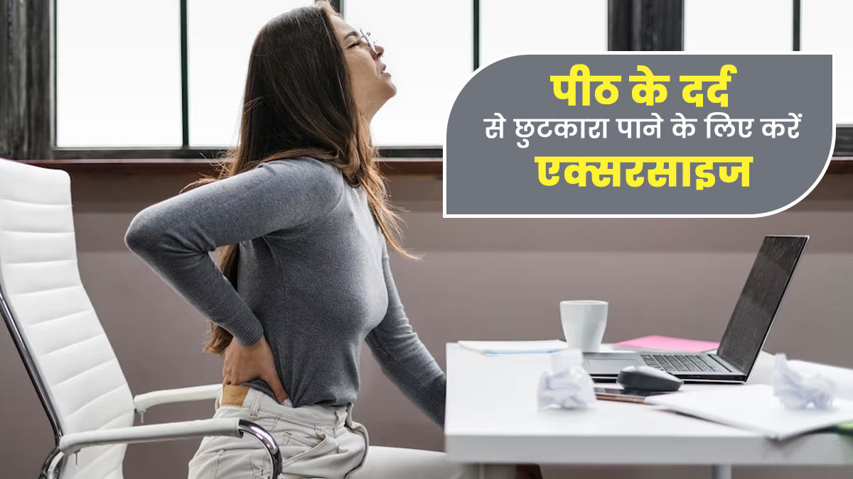 पीठ के दर्द से छुटकारा पाने के लिए रोज करें ये 3 एक्सरसाइज, मांसपेशियां बनेंगी मजबूत