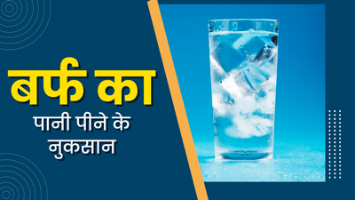 बर्फ वाला पानी पीने से सेहत को हो सकते हैं ये 5 नुकसान, जानें एक्सपर्ट से