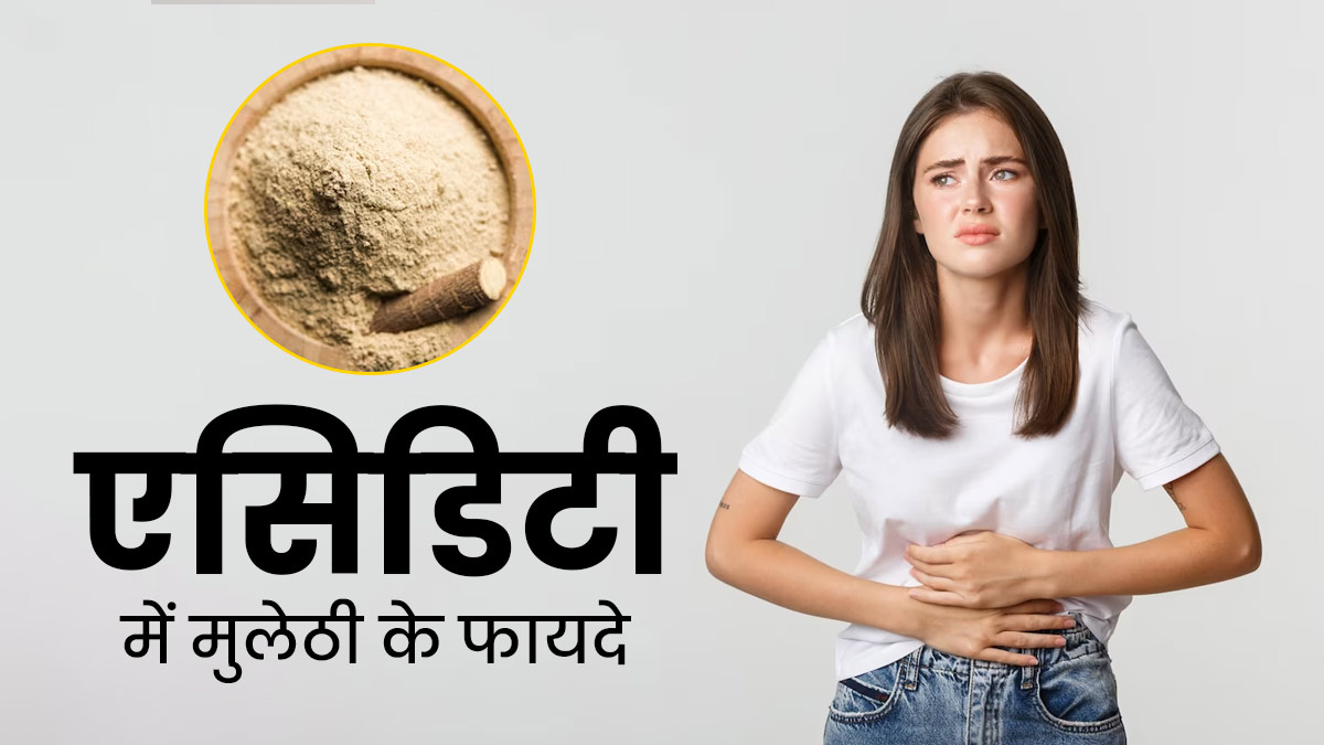 एसिडिटी होने पर इन 4 तरीकों से करें मुलेठी का सेवन, मिलेगा जल्द आराम