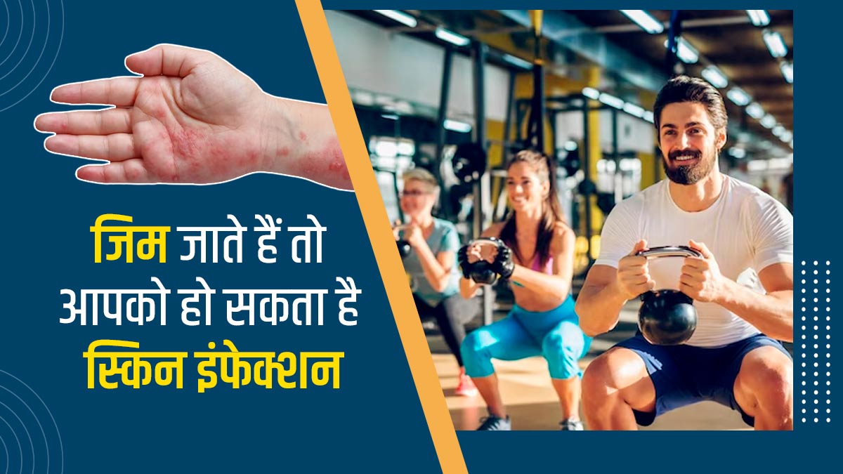 जिम जाने वाले लोगों को हो सकते हैं ये 5 तरह के स्किन इंफेक्शन, जानें बचाव के उपाय