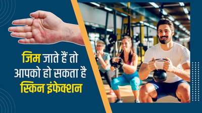 जिम जाने वाले लोगों को हो सकते हैं ये 5 तरह के स्किन इंफेक्शन, जानें बचाव के उपाय