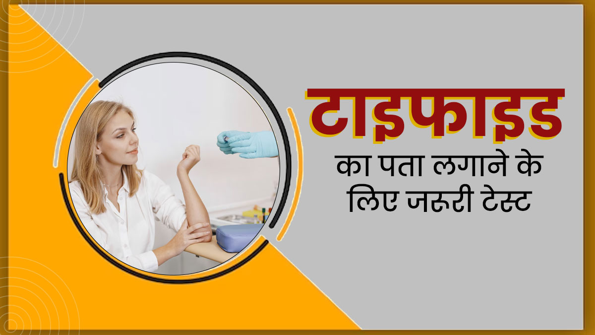टाइफाइड बुखार का पता लगाने के लिए कौन से टेस्ट किये जाते हैं? डॉक्टर से जानें जरूरी टेस्ट