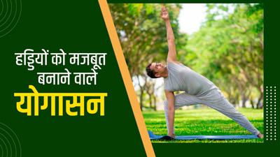 कमजोर हड्डियों को मजबूत बनाने के लिए रोज करें ये 5 योगासन, जानें अभ्यास का तरीका
